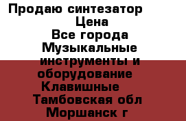 Продаю синтезатор  casio ctk-4400 › Цена ­ 11 000 - Все города Музыкальные инструменты и оборудование » Клавишные   . Тамбовская обл.,Моршанск г.